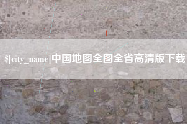 武夷山中国地图全图全省高清版下载