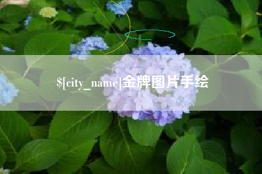 武夷山金牌图片手绘