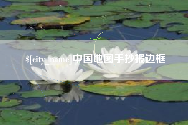 武夷山中国地图手抄报边框