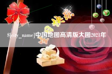 武夷山中国地图高清版大图2021年