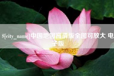 武夷山中国地图高清版全图可放大 电子版