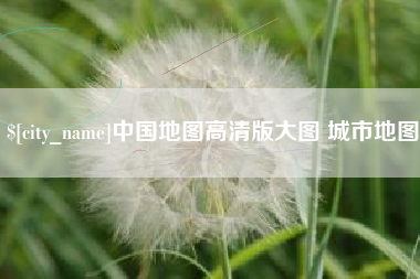武夷山中国地图高清版大图 城市地图