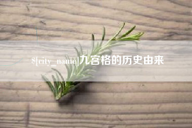 武夷山九宫格的历史由来