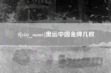 武夷山奥运中国金牌几枚