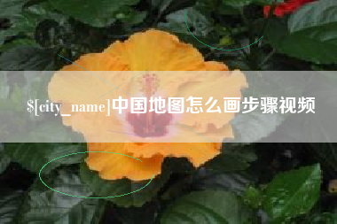 武夷山中国地图怎么画步骤视频