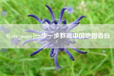 武夷山一步一步教画中国地图省份