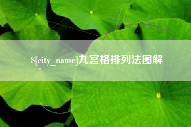 武夷山九宫格排列法图解