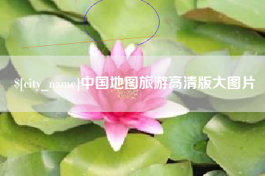 武夷山中国地图旅游高清版大图片