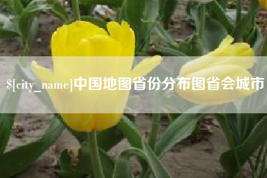 武夷山中国地图省份分布图省会城市