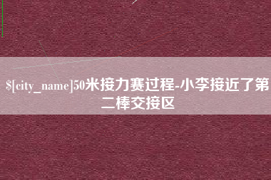 武夷山50米接力赛过程-小李接近了第二棒交接区
