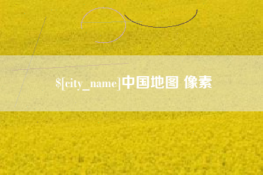 武夷山中国地图 像素