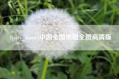 武夷山中国全国地图全图高清版