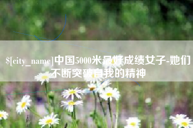 武夷山中国5000米最好成绩女子-她们不断突破自我的精神