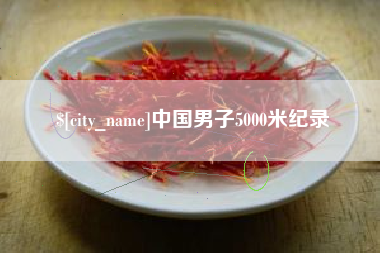 武夷山中国男子5000米纪录
