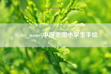 武夷山中国地图小学生手绘