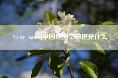 武夷山中国地图空白框是什么