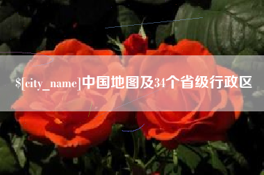 武夷山中国地图及34个省级行政区