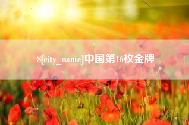 武夷山中国第16枚金牌