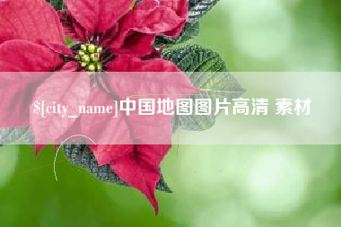 武夷山中国地图图片高清 素材