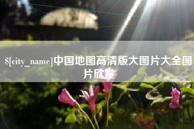 武夷山中国地图高清版大图片大全图片欣赏