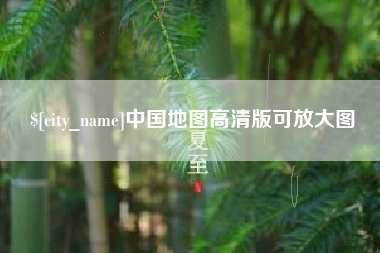 武夷山中国地图高清版可放大图