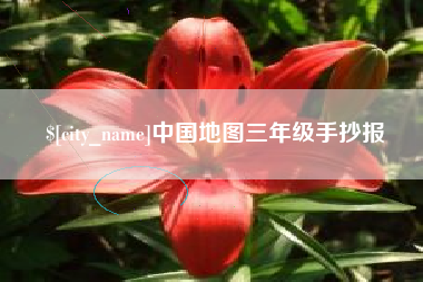 武夷山中国地图三年级手抄报