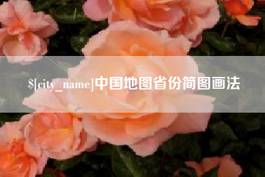 武夷山中国地图省份简图画法