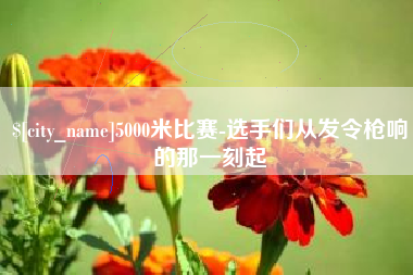 武夷山5000米比赛-选手们从发令枪响的那一刻起