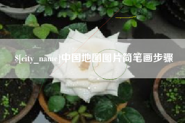武夷山中国地图图片简笔画步骤