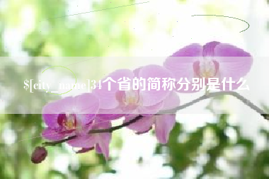 武夷山34个省的简称分别是什么