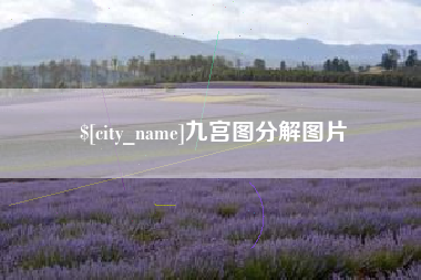 武夷山九宫图分解图片