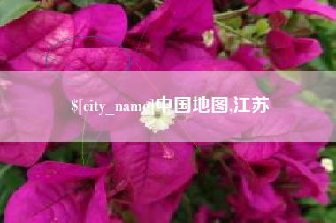 武夷山中国地图,江苏