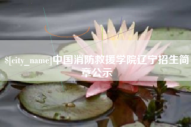 武夷山中国消防救援学院辽宁招生简章公示