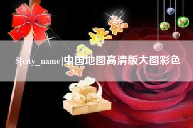 武夷山中国地图高清版大图彩色