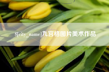 武夷山九宫格图片美术作品
