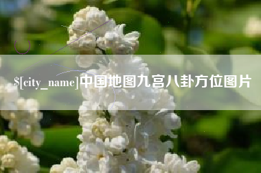 武夷山中国地图九宫八卦方位图片
