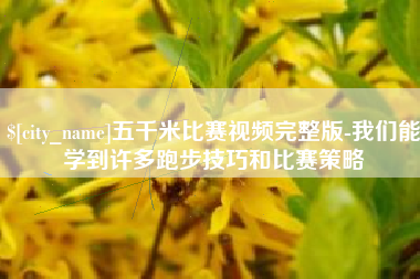 武夷山五千米比赛视频完整版-我们能学到许多跑步技巧和比赛策略