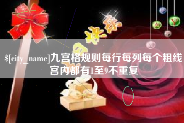 武夷山九宫格规则每行每列每个粗线宫内都有1至9不重复