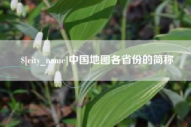 武夷山中国地图各省份的简称