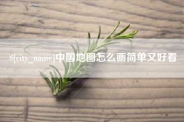 武夷山中国地图怎么画简单又好看
