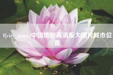 武夷山中国地图高清版大图片城市位置