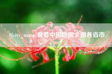 武夷山查看中国地图全图各省市