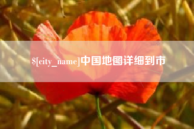 武夷山中国地图详细到市