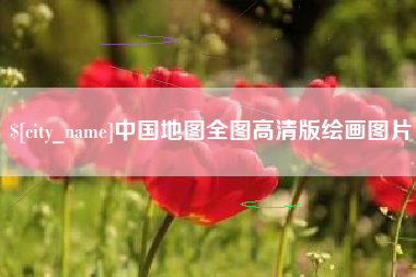 武夷山中国地图全图高清版绘画图片