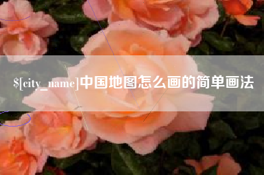 武夷山中国地图怎么画的简单画法