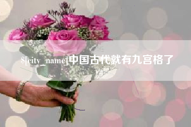 武夷山中国古代就有九宫格了