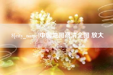 武夷山中国地图高清全图 放大