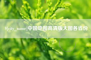 武夷山中国地图高清版大图各省份