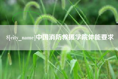 武夷山中国消防救援学院体能要求