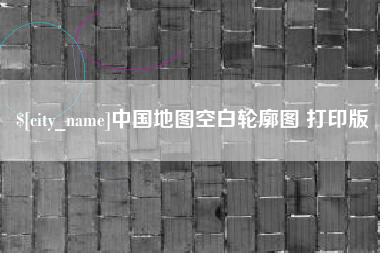 武夷山中国地图空白轮廓图 打印版